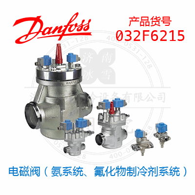 Danfoss/丹佛斯电磁阀（氨系统、氟化物制冷剂系统）032F6215