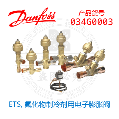 Danfoss/丹佛斯ETS，氟化物制冷剂用电子膨胀阀034G0003