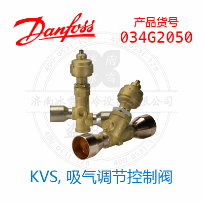 Danfoss/丹佛斯KVS，吸气调节控制阀034G2050