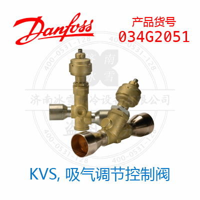 Danfoss/丹佛斯KVS，吸气调节控制阀034G2051