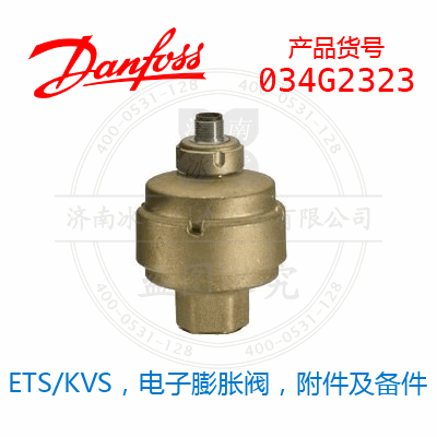 Danfoss/丹佛斯ETS/KVS，电子膨胀阀，附件及备件034G2323