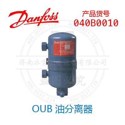 Danfoss/丹佛斯OUB 油分离器040B0010