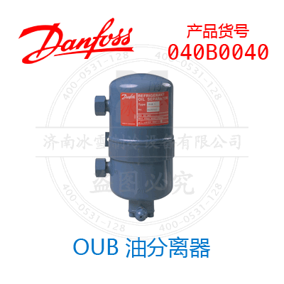 Danfoss/丹佛斯OUB 油分离器040B0040