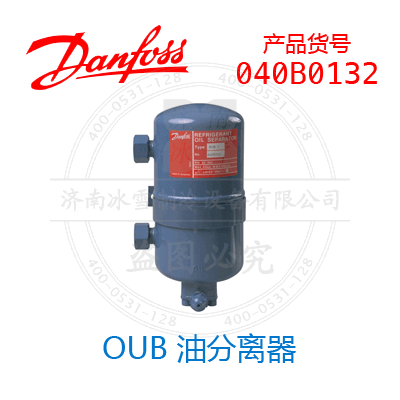 Danfoss/丹佛斯OUB 油分离器040B0132