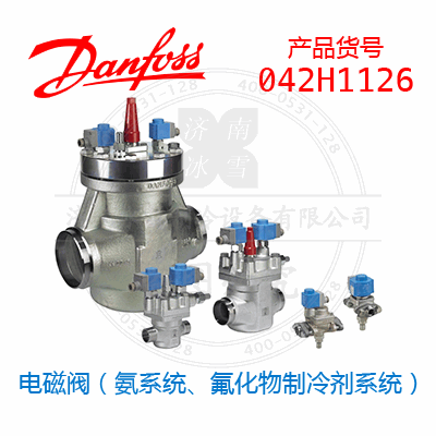 Danfoss/丹佛斯电磁阀（氨系统、氟化物制冷剂系统）042H1126