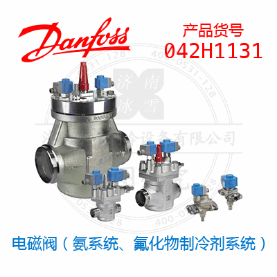 Danfoss/丹佛斯电磁阀（氨系统、氟化物制冷剂系统）042H1131