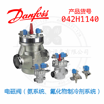 Danfoss/丹佛斯电磁阀（氨系统、氟化物制冷剂系统）042H1140