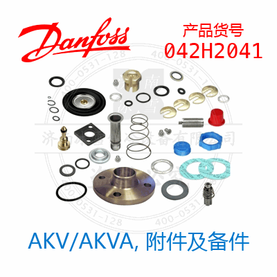 Danfoss/丹佛斯AKV/AKVA，附件及备件042H2041