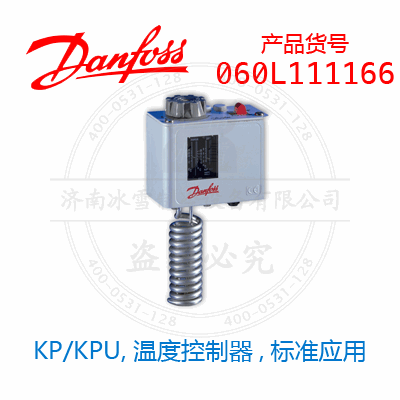 Danfoss/丹佛斯KP/KPU,温度控制器,标准应用060L111166