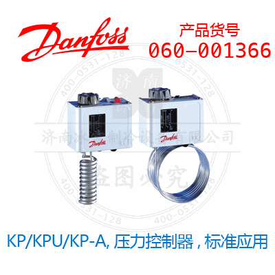 Danfoss/丹佛斯KP/KPU/KP-A,压力控制器,标准应用060-001366
