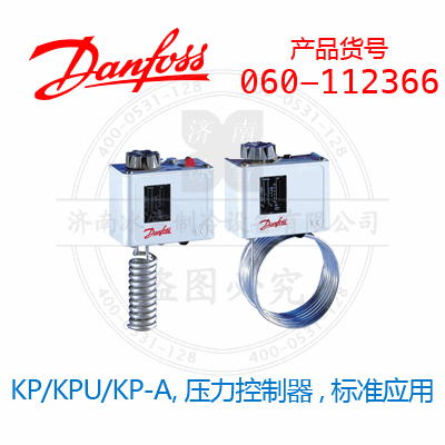 Danfoss/丹佛斯KP/KPU/KP-A,压力控制器,标准应用060-112366