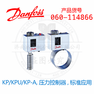 Danfoss/丹佛斯KP/KPU/KP-A,压力控制器,标准应用060-114866