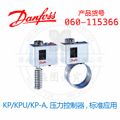 Danfoss/丹佛斯KP/KPU/KP-A,压力控制器,标准应用060-115366