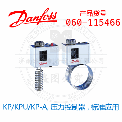 Danfoss/丹佛斯KP/KPU/KP-A,压力控制器,标准应用060-115466