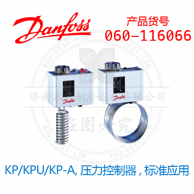 Danfoss/丹佛斯KP/KPU/KP-A,压力控制器,标准应用060-116066