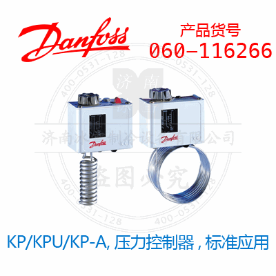 Danfoss/丹佛斯KP/KPU/KP-A,压力控制器,标准应用060-116266