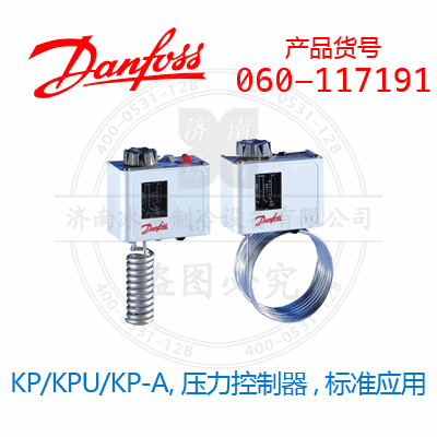 Danfoss/丹佛斯KP/KPU/KP-A,压力控制器,标准应用060-117191