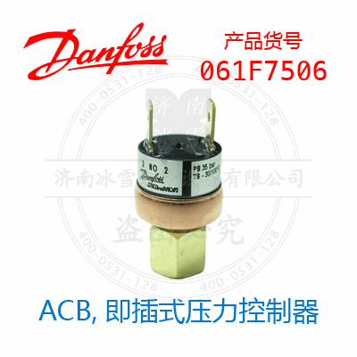 Danfoss/丹佛斯ACB,即插式压力控制器061F7506