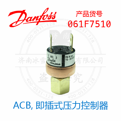 Danfoss/丹佛斯ACB,即插式压力控制器061F7510