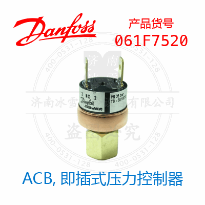 Danfoss/丹佛斯ACB,即插式压力控制器061F7520