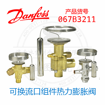 Danfoss/丹佛斯可换流口组件热力膨胀阀067B3211