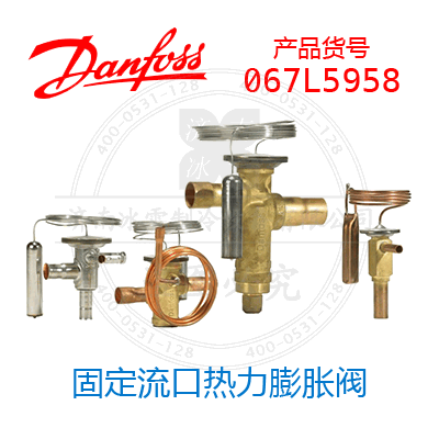 Danfoss/丹佛斯固定流口热力膨胀阀067L5958