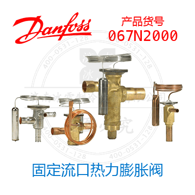 Danfoss/丹佛斯固定流口热力膨胀阀067N2000