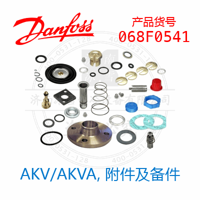 Danfoss/丹佛斯AKV/AKVA，附件及备件068F0541