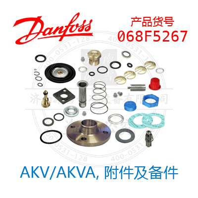 Danfoss/丹佛斯AKV/AKVA，附件及备件068F5267