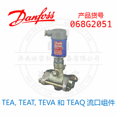 Danfoss/丹佛斯TEA, TEAT, TEVA 和 TEAQ流口组件068G2051