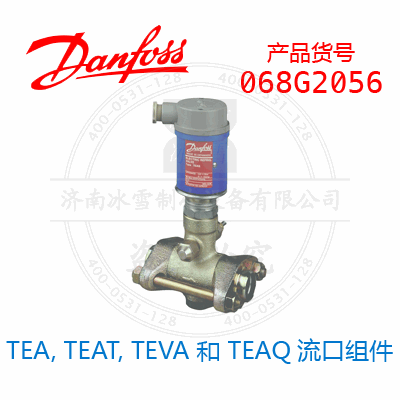 Danfoss/丹佛斯TEA, TEAT, TEVA 和 TEAQ流口组件068G2056