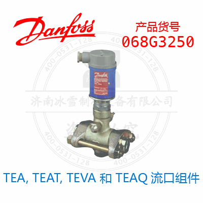 Danfoss/丹佛斯TEA, TEAT, TEVA 和 TEAQ流口组件068G3250