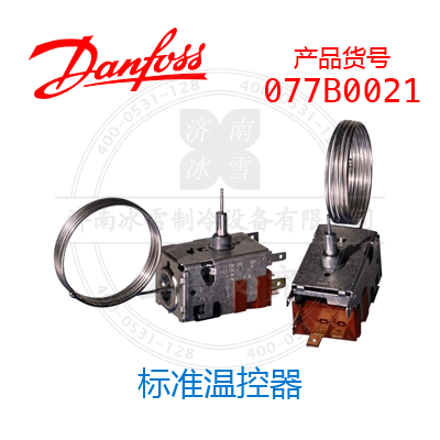 Danfoss/丹佛斯标准温控器077B0021