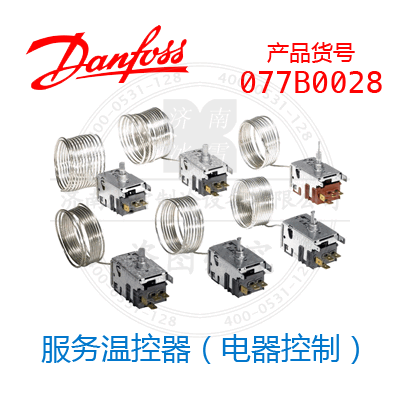 Danfoss/丹佛斯服务温控器（电器控制）077B0028