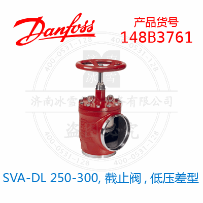 Danfoss/丹佛斯SVA-DL 250-300, 截止阀,低压差型148B3761