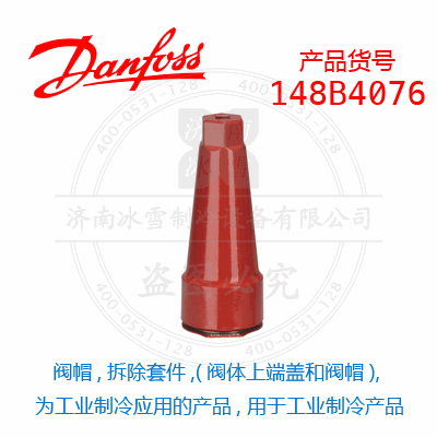 Danfoss/丹佛斯阀帽,拆除套件,(阀体上端盖和阀帽), 为工业制冷应用的产品, 用于工业制冷产品148B4076