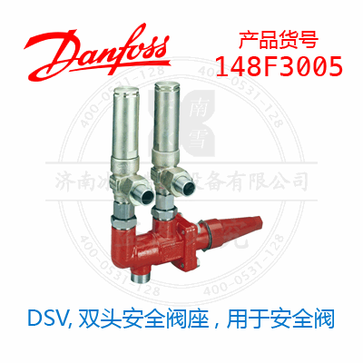 Danfoss/丹佛斯DSV,双头安全阀座, 用于安全阀148F3005