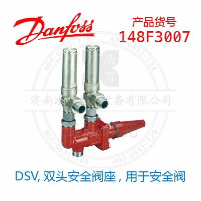 Danfoss/丹佛斯DSV,双头安全阀座, 用于安全阀148F3007