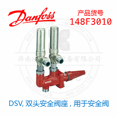 Danfoss/丹佛斯DSV,双头安全阀座, 用于安全阀148F3010