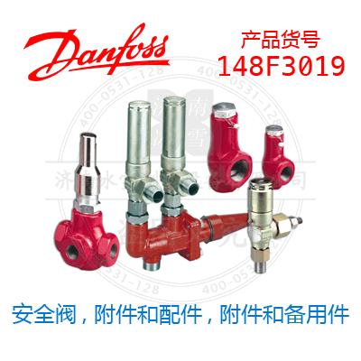 Danfoss/丹佛斯安全阀, 附件和配件, 附件和备用件148F3019