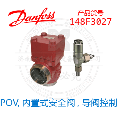 Danfoss/丹佛斯POV,内置式安全阀, 导阀控制148F3027