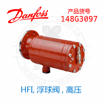 Danfoss/丹佛斯HFI,浮球阀, 高压148G3097