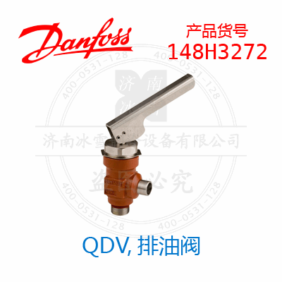 Danfoss/丹佛斯QDV,排油阀148H3272